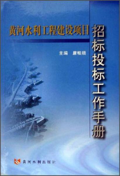 黄河水利工程建设项目：招标投标工作手册