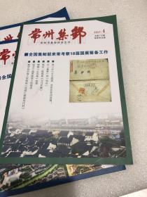 常州集邮·季刊 2017年第四期总172期