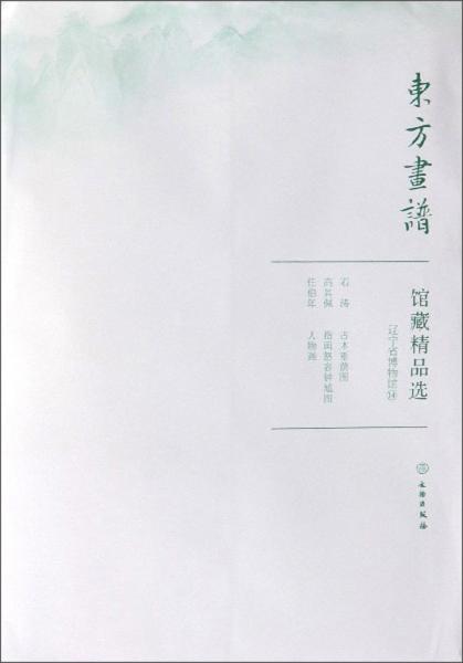 馆藏精品选(辽宁省博物馆14共3张)/东方画谱