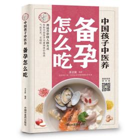 中国孩子中医养：备孕怎么吃（全彩）用适合中国人的方式让备孕夫妻调理好体质，气血足无病症！