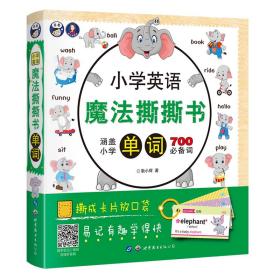 小学英语魔法撕撕书(单词)