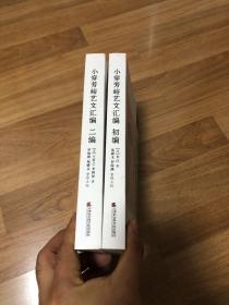 《小穿芳峪艺文汇编 初编 》《小穿芳峪艺文汇编二编》两本合售