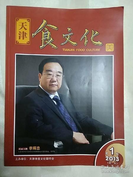 天津食文化（试刊号，2013-01 第 1 期 总第 1 期）