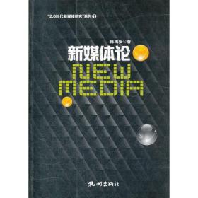 新媒体论—“2.0时代新媒体研究”系列丛书之一