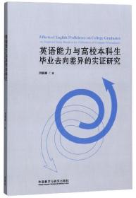 英语能力与高校本科生毕业去向差异的实证研究