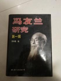 冯友兰研究.第一辑:纪念冯友兰先生诞辰一百周年国际学术讨论会论文选