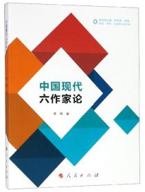 中国现代六作家论