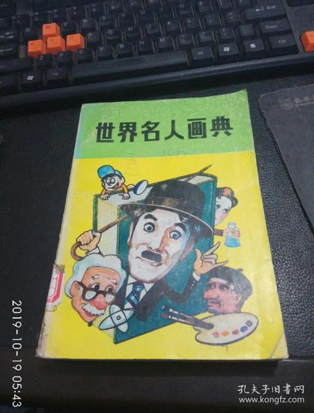 世界名人画典