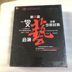 第四届全国少数民族文艺会演剧目集锦 43DVD+配书 音像光盘视频光碟DVD《全新未拆封》