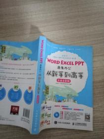 Word Excel PPT商务办公从新手到高手 白金全彩版