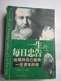 一生的每日忠告－－给期待自己赢得一生资本的你