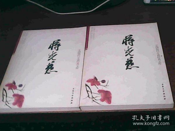 中国现代小说经典文库  蒋光慈卷 7.8 共两册