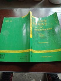 企业如何实施环境管理体系：ISO14000环境管理标准实用指南