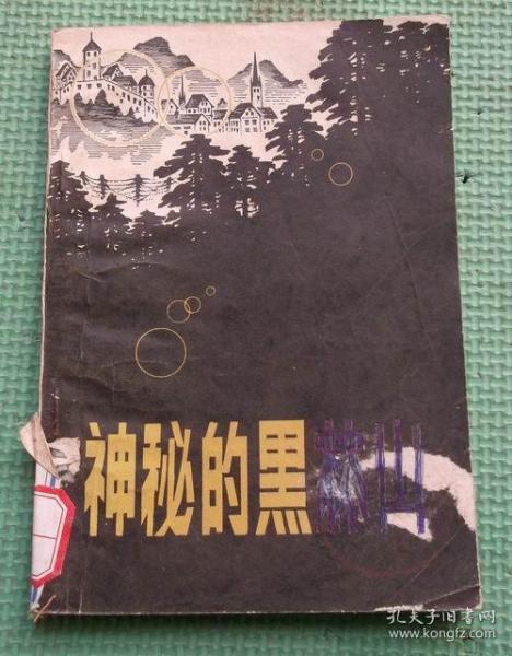 神秘的黑林山/尤.维诺格拉多夫/军事译文出版社