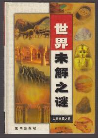 世界未解之谜（第一卷）人类未解之谜（2002年精装1版1印）