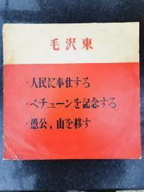 黑胶唱片外文版毛泽东著作《老三篇》带原始发票和说明书。珍贵