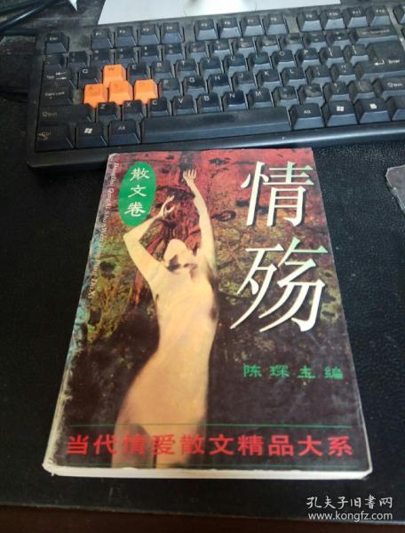 情殇散文卷 ，当代情爱散文精品系列A卷 :  1995-04 装帧一版一印