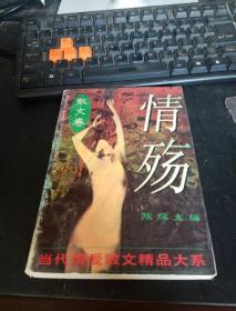 情殇散文卷 ，当代情爱散文精品系列A卷 :  1995-04 装帧一版一印