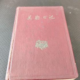 1959美术日记  G1