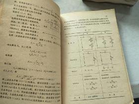 电工基础
上册
哈尔滨船舶工程学院电工教研室(编)