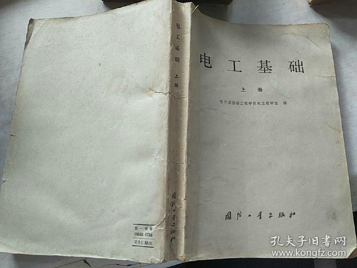 电工基础
上册
哈尔滨船舶工程学院电工教研室(编)