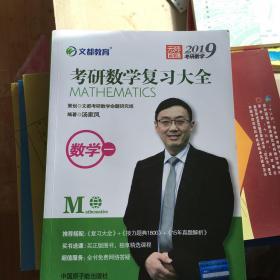 文都教育 汤家凤 2019考研数学复习大全 数学一