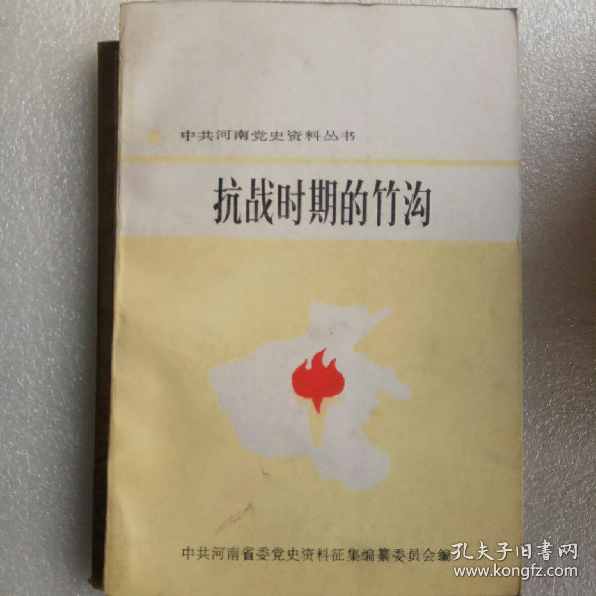 抗战时期的竹沟——中共河南党史资料丛书
