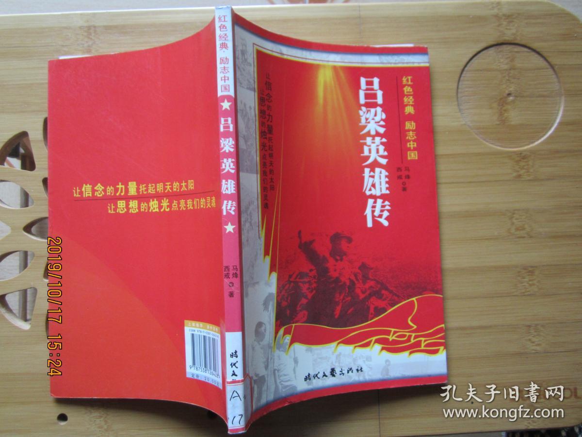 红色经典励志中国：吕梁英雄传