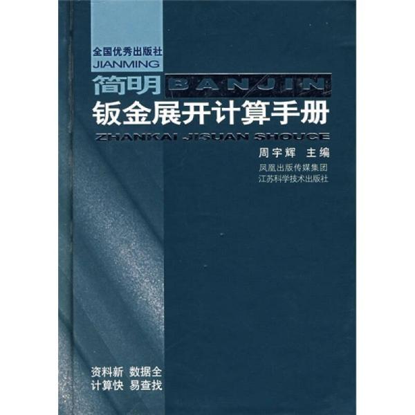 简明钣金展开计算手册