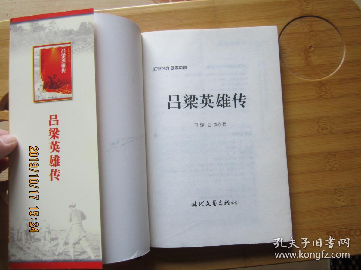 红色经典励志中国：吕梁英雄传