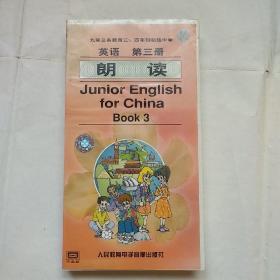 磁带：九年义务教育三、四年制初级中学--英语（第三册）朗读（1盒3盘）