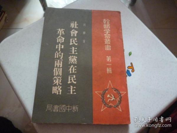 社会民主党在民主革命中的两个策略