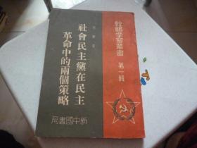 社会民主党在民主革命中的两个策略