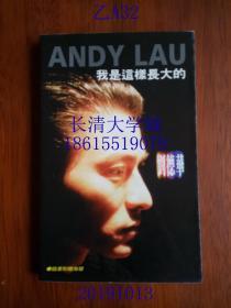 我是这样长大的【刘德华（刘福荣，Andy Lau）自传】+1张海报+4张照片