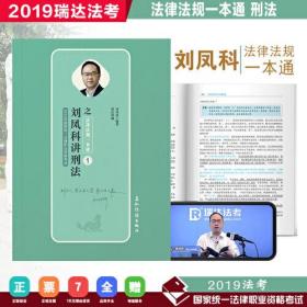 瑞达 刘凤科讲刑法之法律法规一本通 2019国家统一法律职业资格考试  2019法考 杨帆钟秀勇徐金桂杨雄李晗宋光明韩心怡