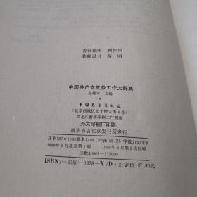 中国共产党党务工作大辞典