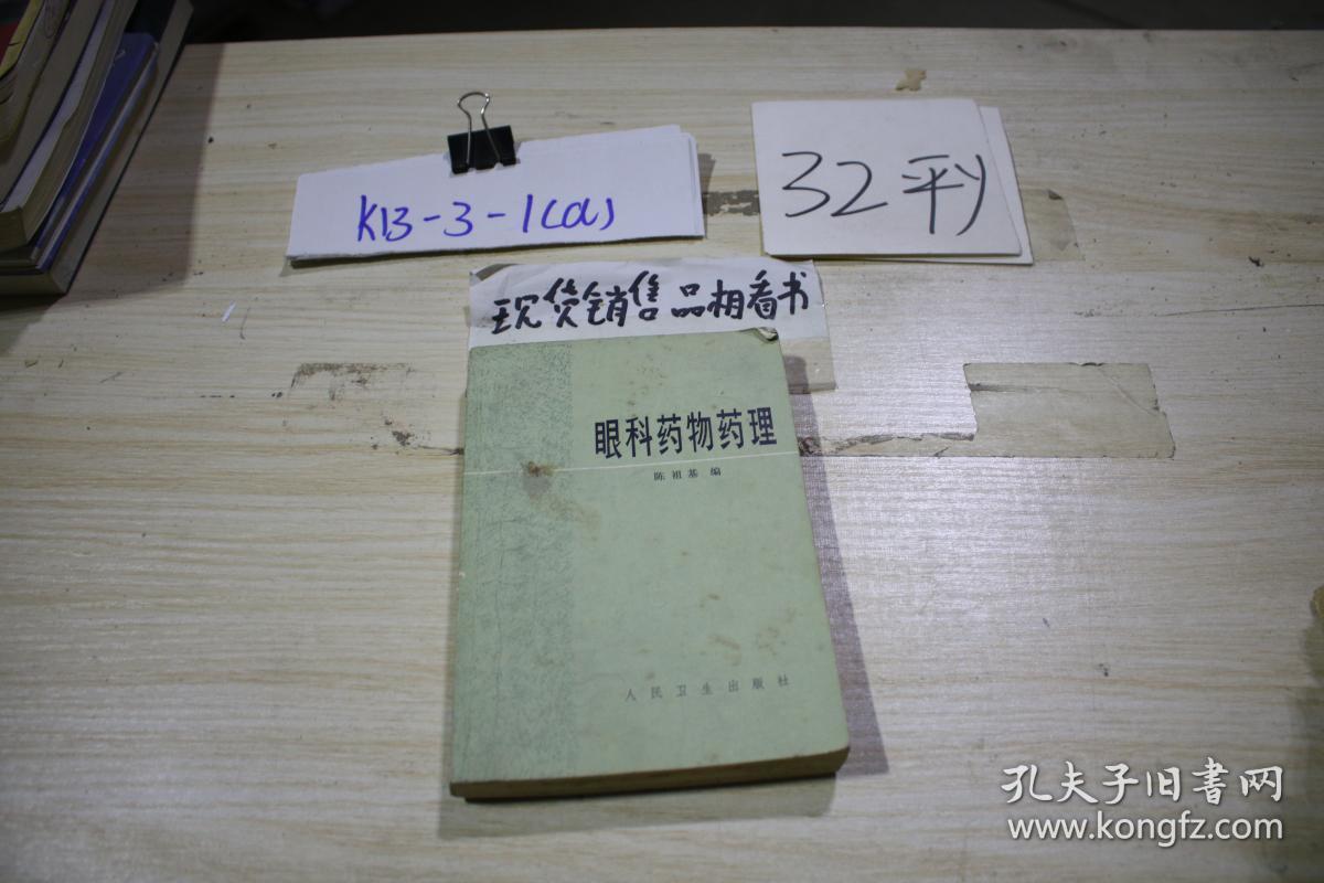 眼科药物药理