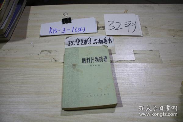 眼科药物药理