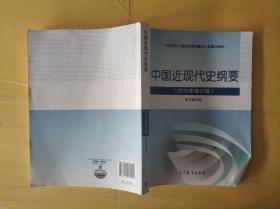 中国近现 代史纲要（2015年修订版）   有磨损