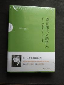 查泰莱夫人的情人（纪念版）