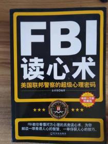 FBI读心术：美国联邦警察的超级心理密码