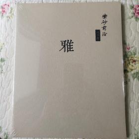 《紫砂前沿     雅》创刊号（紫砂壶收藏创刊号系列）