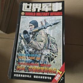 世界军事杂志全年24期，缺14.16.17.24.册，20期合售