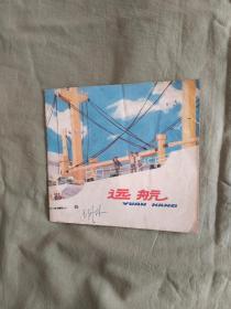远航：1976年一版一印