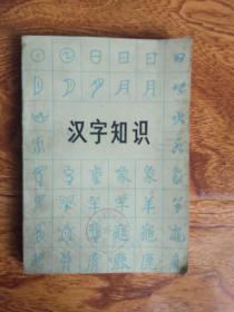 汉字知识【一版一印  馆藏】