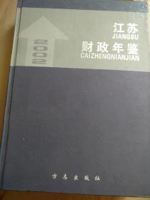 江苏财政年鉴2002