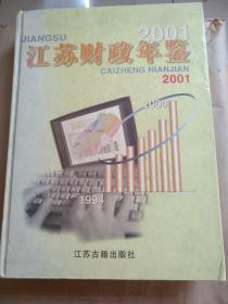 江苏财政年鉴2001