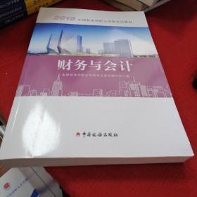 2018税务师教材 2018年全国税务师职业资格考试教材·财务与会计