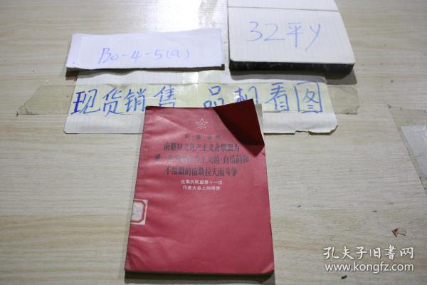 约?普?铁托 南斯拉夫共产主义者联盟为进一步发展社会主义的、自治的和不结盟的南斯拉夫而斗争