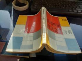简明中国现代文学词典